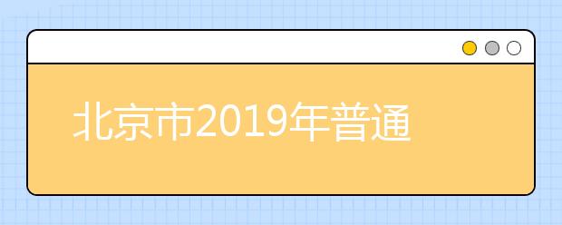 北京市2019年普通高等学校招生志愿填报考生须知