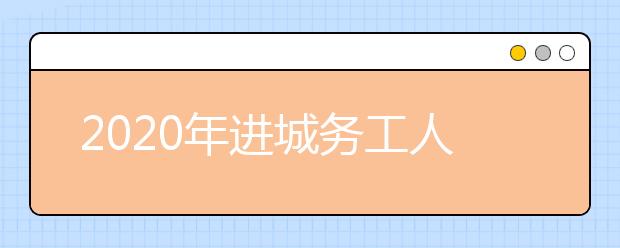 2020年进城务工人员随迁子女在京参加高等职业学校招生考试实施办法