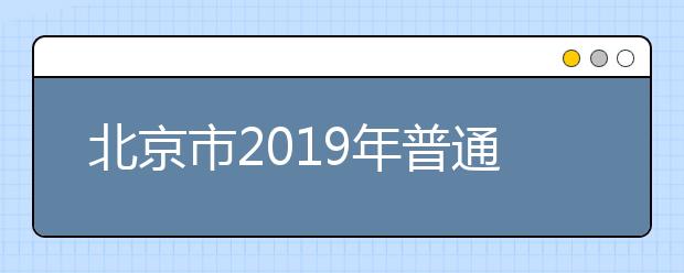 北京市2019年普通高等学校招生工作规定