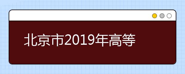 北京市2019年高等职业教育（专科层次）优秀应届毕业生进入本科阶段学习招生工作实施办法（摘要）