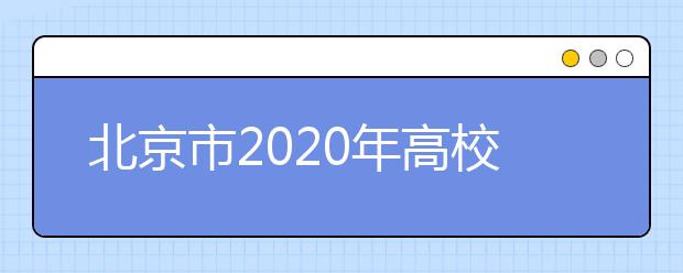 北京市2020年高校高水平艺术团招收艺术特长生统一测试考生须知