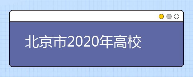 北京市2020年高校招生高水平运动队统一测试考生须知