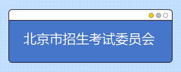 北京市招生考试委员会关于做好2020年高校高水平艺术团在京招收艺术特长生工作的通知（摘要）