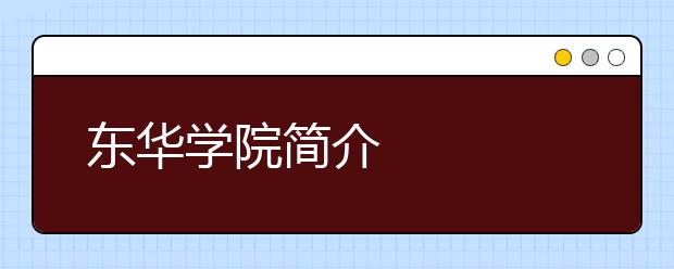 东华学院简介