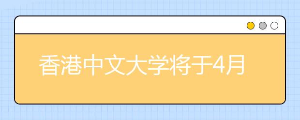 香港中文大学将于4月26日在京举办招生说明会