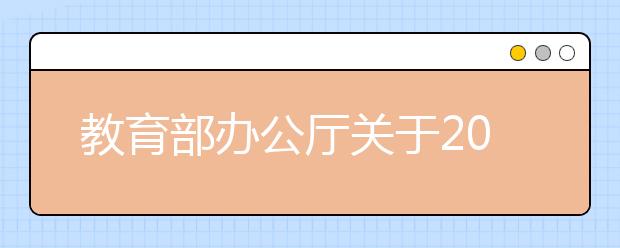 教育部办公厅关于2011年台湾高等学校在北京等六省(市)招收自费生等有关事项的通知