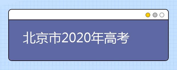 北京市2020年高考报名相关问题解答