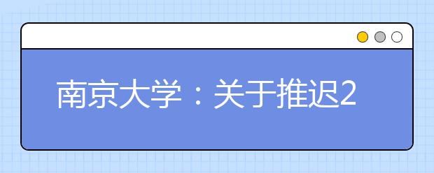 南京大学：关于推迟2020年高水平艺术团、运动队测试和艺术类校考的通知