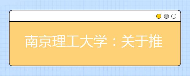 南京理工大学：关于推迟2020年高水平艺术团、高水平运动队、保送生报名、测试工作的通知