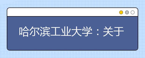 哈尔滨工业大学：关于推迟2020年外语类保送生、高水平艺术团、高水平运动队测试工作的通知