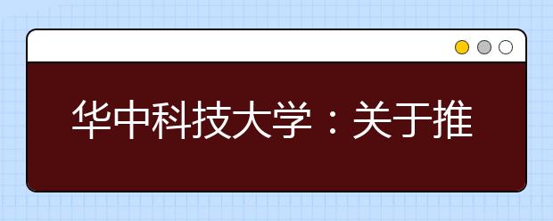 华中科技大学：关于推迟2020年高水平运动队﹑高水平艺术团招生工作安排的通知