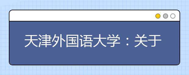 天津外国语大学：关于推迟2020年高水平运动队及保送生招生考试工作的公告