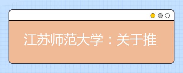 江苏师范大学：关于推迟2020年艺术类校考专业招生考试时间的公告