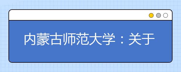 内蒙古师范大学：关于推迟2020年作曲与作曲技术理论专业、舞蹈学专业招生校考时间的公告