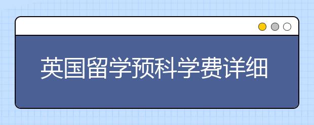 英国留学预科学费详细情况