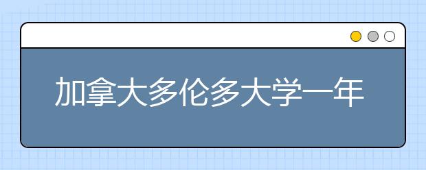 加拿大多伦多大学一年住宿总费用