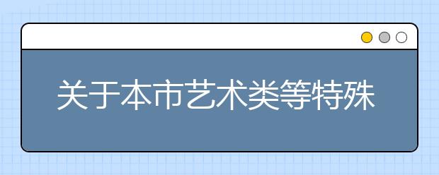 关于本市艺术类等特殊类型专业招生院校推迟2020年校考时间的温馨提示