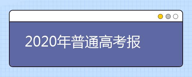 2020年普通高考报名将于11月15日开始