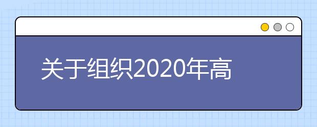 关于组织2020年高考适应性测试的通知