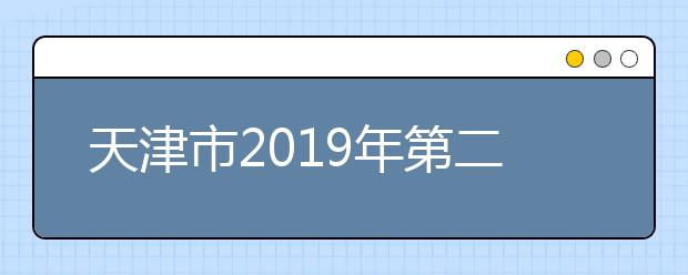 天津市2019年第二次高职扩招专项招生计划