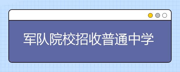 军队院校招收普通中学高中毕业生政治考核表