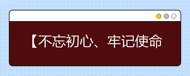 【不忘初心、牢记使命】 天津市2019年高考模拟志愿填报通知