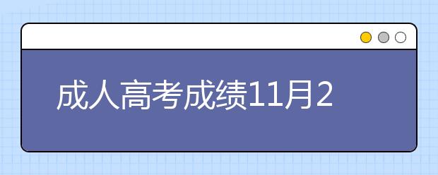 成人高考成绩11月20日12:00起公布