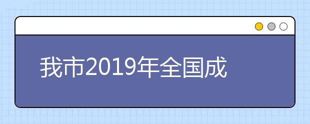 我市2019年全国成人高校招生考试9月4日开始报名