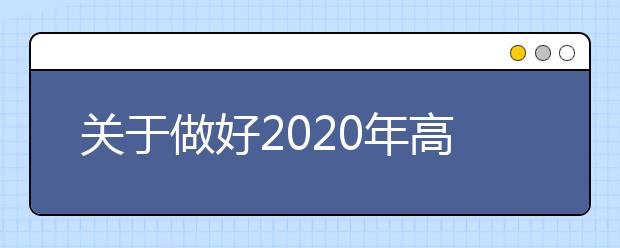 关于做好2020年高校招生职业技能理论考试报考确认工作的通知