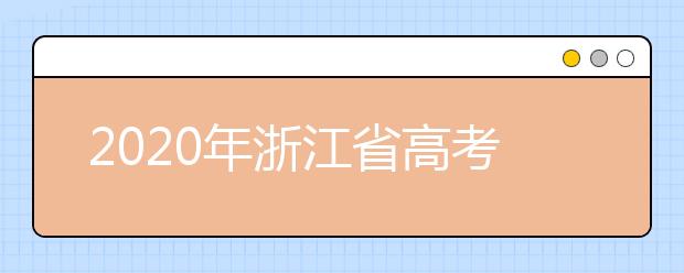 2020年浙江省高考招生职业技能操作考评标准