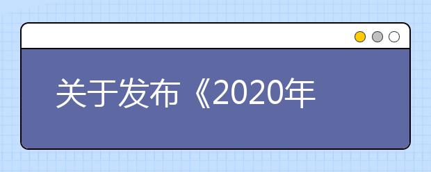 关于发布《2020年浙江省高校招生职业技能考试简章》的通知
