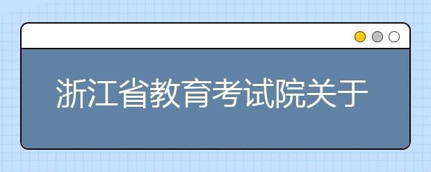 浙江省教育考试院关于做好2020年普通高校招生考试报名工作的通知