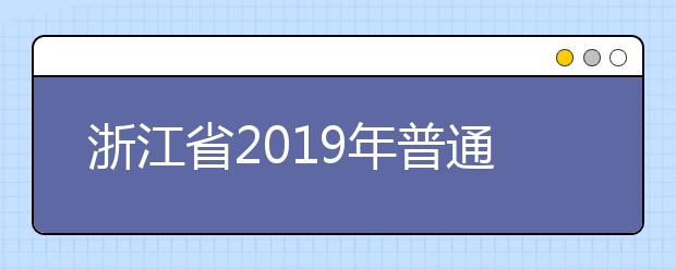 浙江省2019年普通高校招生普通类三段线上考生总分成绩分段表