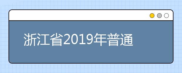 浙江省2019年普通高校招生艺术类第二批征求志愿考生综合分分段表
