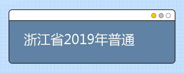 浙江省2019年普通高校招生普通类平行投档（三段）分数线