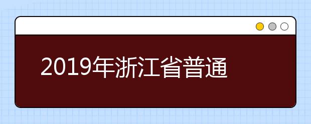 2019年浙江省普通高校招生普通类征求志愿填报通告