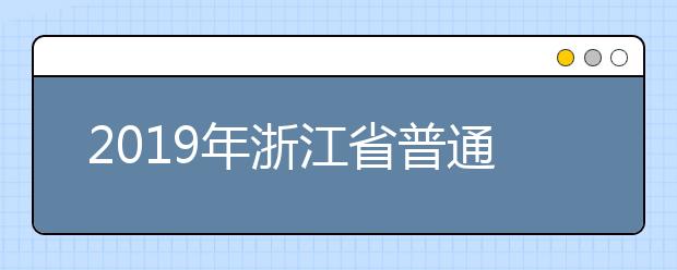 2019年浙江省普通高校招生普通类第二段、艺术类第二批第二段和体育类第二段平行志愿填报通告