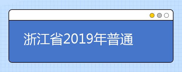 浙江省2019年普通高校招生艺术类第二批第一段平行投档分数线