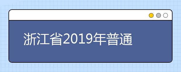 浙江省2019年普通高校招生体育类第二段平行投档分数线