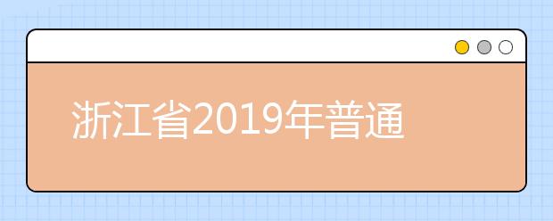 浙江省2019年普通高校招生普通类平行投档（二段）分数线