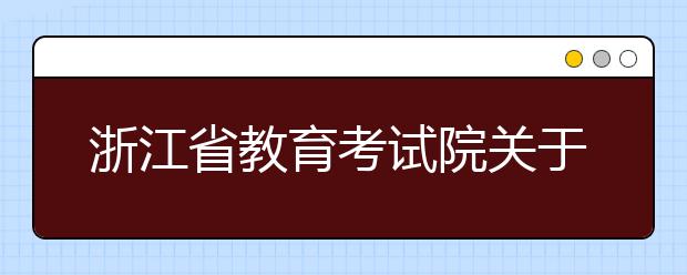 浙江省教育考试院关于做好2019年 高职扩招录取工作的通知