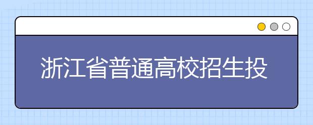 浙江省普通高校招生投档及专业录取情况(2016-2018年)