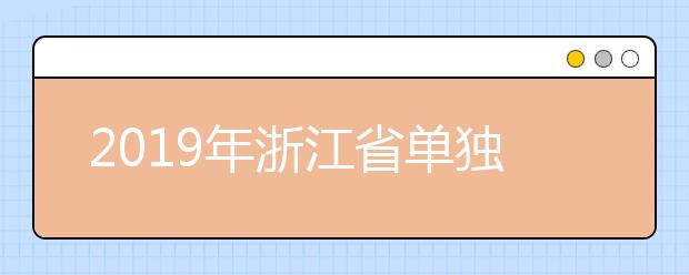 2019年浙江省单独考试招生文化考试违规考生处理公告