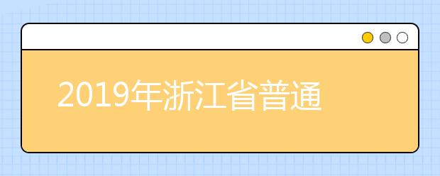 2019年浙江省普通高校招生体育类专业省统考术科合格分数线通告