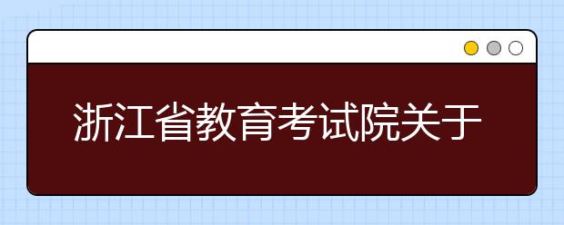 浙江省教育考试院关于做好2019年浙江省 普通高校招生录取工作的通知