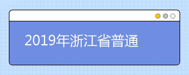 2019年浙江省普通高校专升本招生第二轮征求志愿通告