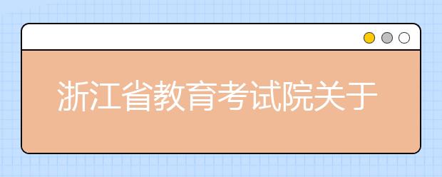 浙江省教育考试院关于组织志愿填报模拟演练的通知