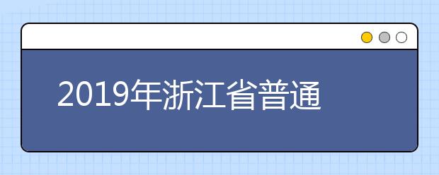 2019年浙江省普通高校运动训练武术与民族传统体育专业招生文化考试违规考生处理公告