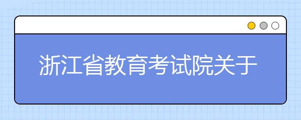 浙江省教育考试院关于做好2019年高职提前招生录取工作的通知