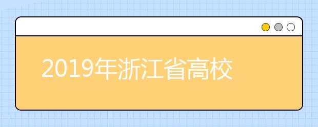 2019年浙江省高校招生职业技能理论考试违规考生处理公告